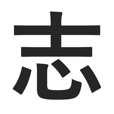 ambition memory symbol kanji