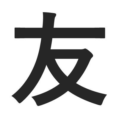 friend memory symbol kanji