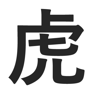 tiger memory symbol kanji